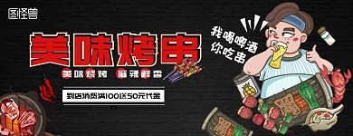 美味烧烤食物风格美团店招