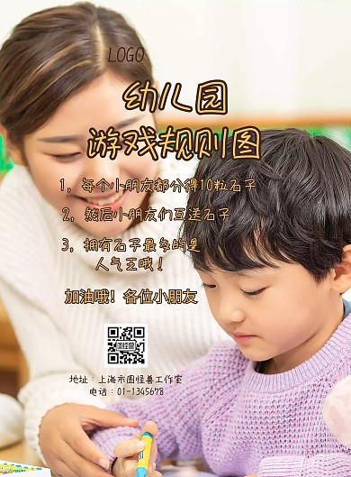 幼儿园游戏规则图海报