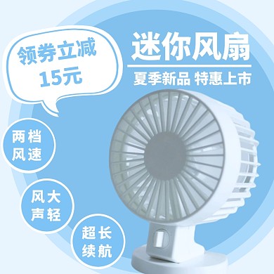 蓝色小风扇夏季新品上市促销优惠主图直通车