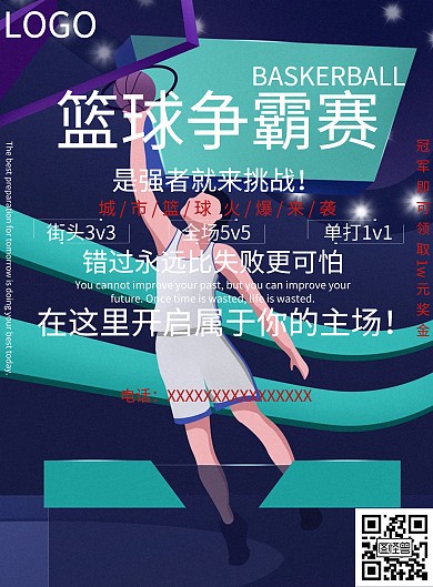 篮球赛报名海报