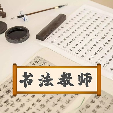 书法教师红包头像