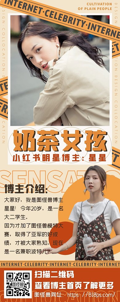 淘宝网红小红书博主宣传长图海报