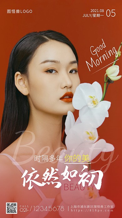 医美美容早安美丽依然如初手机摄影图海报