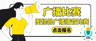 广播比赛黄色卡通简约公众号封面
