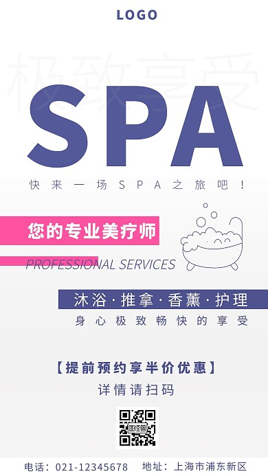 SPA服务文字白色简约手机海报
