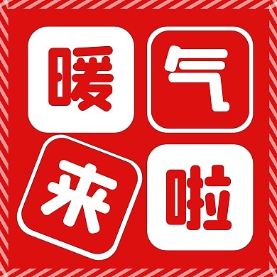 红色冬天取暖暖气费通知公众号次图