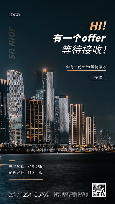 创意风企业精英招聘城市摄影图手机海报