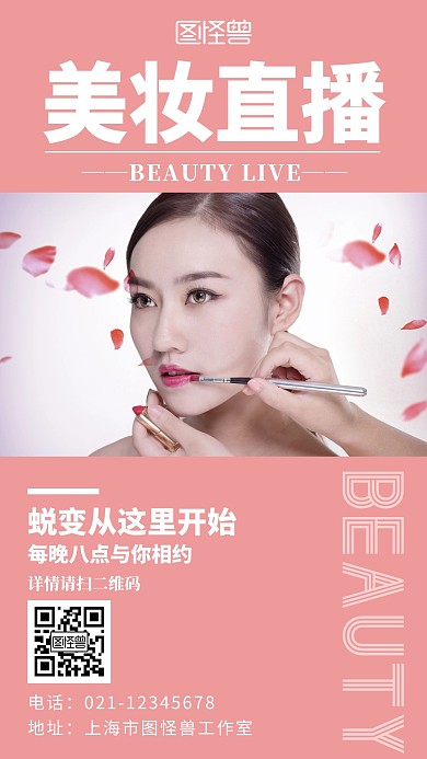 简约大气化妆直播海报