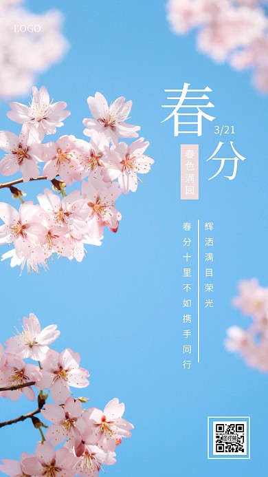 清新蓝色摄影春分节气手机海报