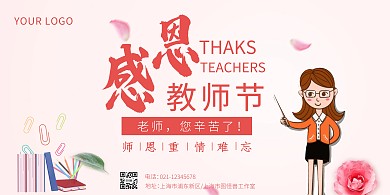 教师节+横版海报+教育培训+粉色+清新
