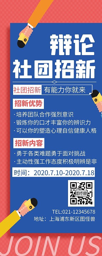 简约创意双色辩论社团招新易拉宝