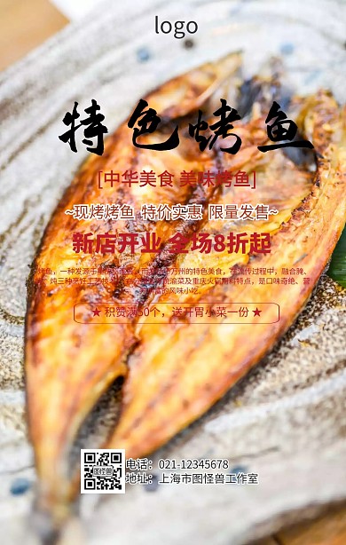 爱上烤鱼模板表格海报
