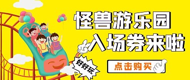 黄色卡通创意游乐园入场券公众号封面首图