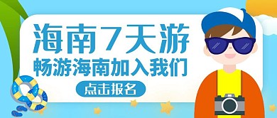 旅游公众号封面海南通用旅游