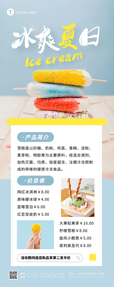 摄影大气清新雪糕冰淇淋价目表美食营销长图