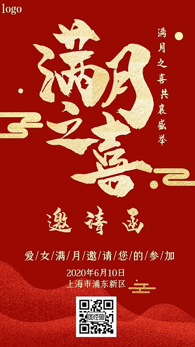 满月宴红色大气新媒体电子版邀请函