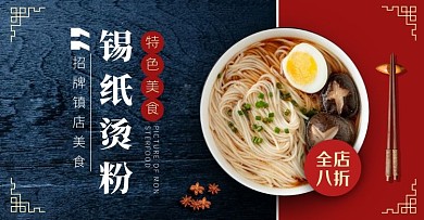 国潮风美食锡纸烫粉电商横版海报