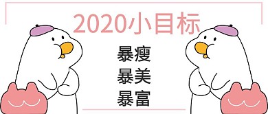 可爱表情包2019目标红包封面
