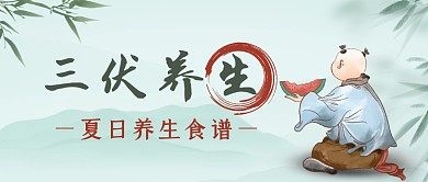 三伏养生怎么吃夏日初伏古风公众号首图