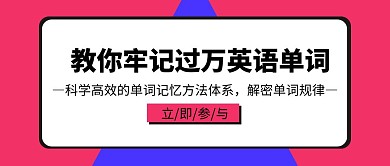 教你牢记过万英语单词几何扁平化公众号封面