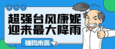 台风天预警公众号首图