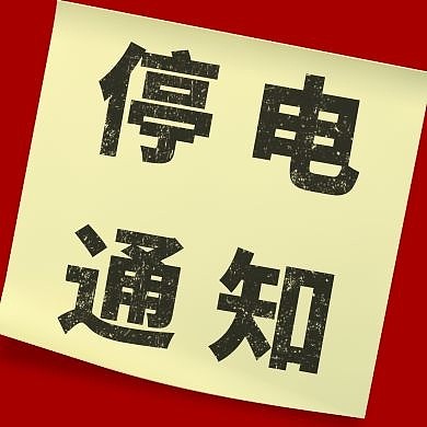 红色简约停电通知公众号次图
