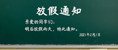 放假好消息学校黑板趣味创意公众号首图
