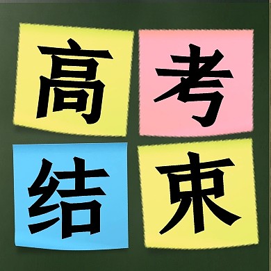 庆祝高考结束公众号次图