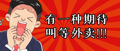 外卖美食餐饮福利公众号封面首图