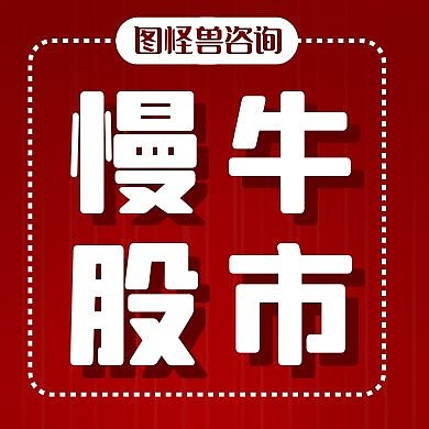 慢牛股市咨询公众号小图红色大气