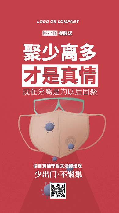 新冠病毒疫情提醒不要出门宣传口号手机海报