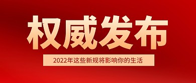 权威发布新闻政务红色大气公众号封面首图