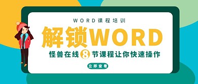 Word课程培训公众号封面