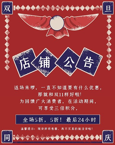 复古风双旦同庆店铺公告