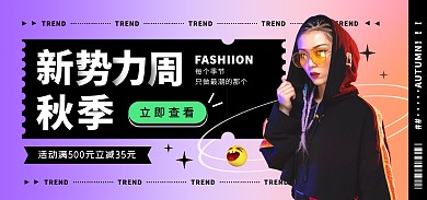 秋季新势力周活动潮流女装大促电商全屏海报