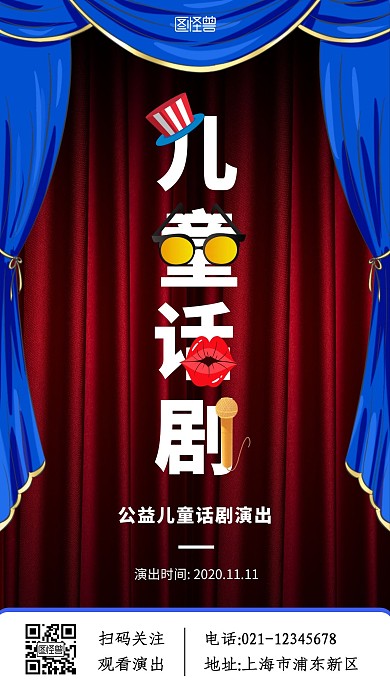 公益儿童剧蓝红简约大气宣传创意海报