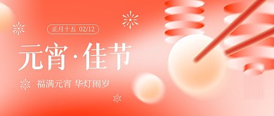 元宵节节日祝福弥散风公众号封面