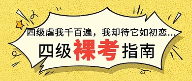 简约质感四级裸考指南公众号封面