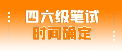 四六级笔试时间确定简约彩色微信公众号首图