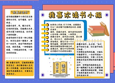 我喜欢读书小报简约大气手抄报