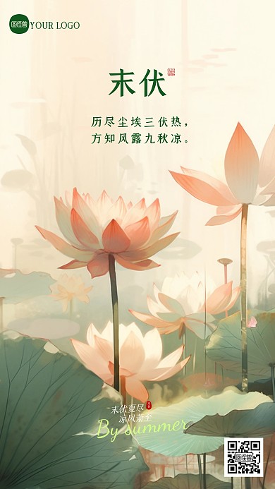 简约大气末伏问候摄影图海报