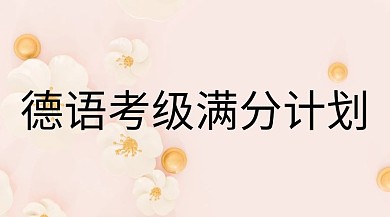 德语培训考级公众号封面模板