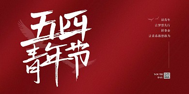五四青年节红色励志展板背景墙