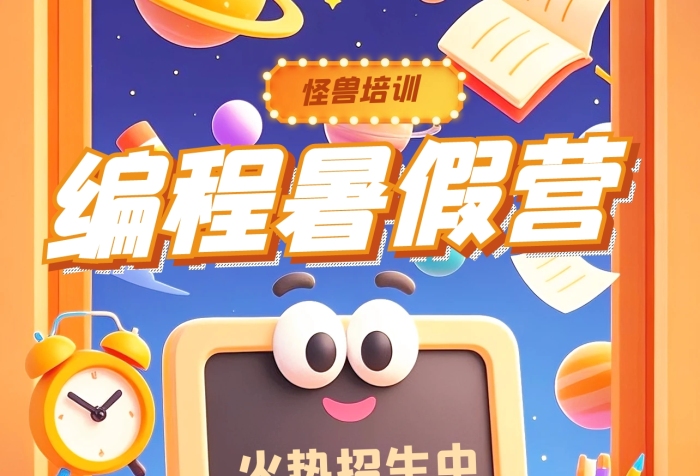 卡通3D风格少儿编程特训营暑假宣传海报