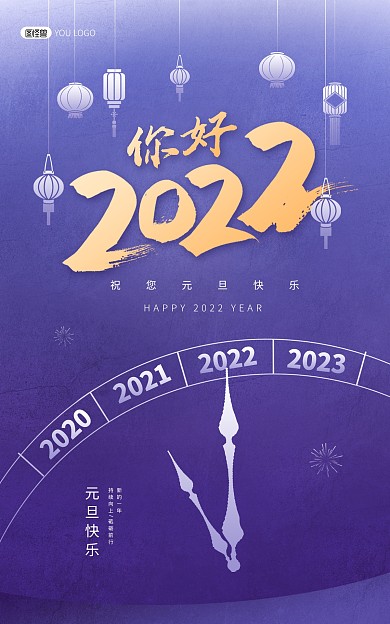 原创2022元旦新年你好长春花蓝竖版海报