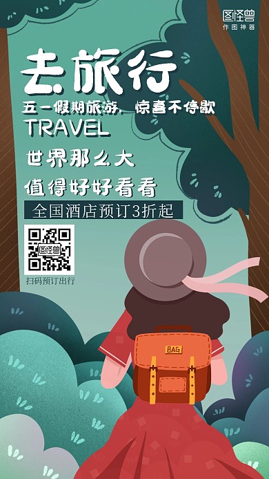 插画五一旅行酒店促销海报
