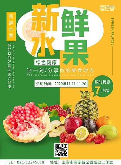 新鲜水果合集黄绿撞色简约竖版海报