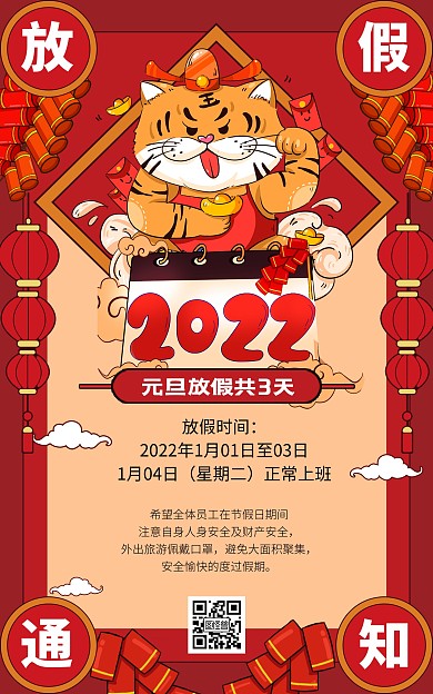 原创2022元旦企业放假通知红色竖版海报