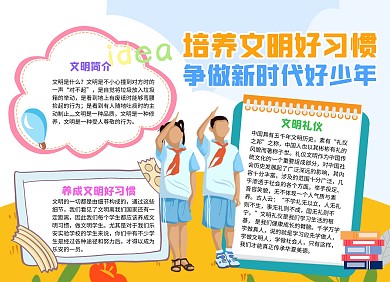 培养文明好习惯争做新时代好少年手抄报