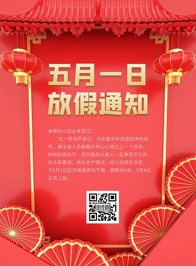 红色简约五一放假通知宣传海报
